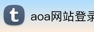aoa网站登录入口 logo